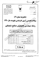 کاردانی به کاشناسی آزاد جزوات سوالات مهندسی تکنولوژی صنایع شیمیایی کاردانی به کارشناسی آزاد 1390